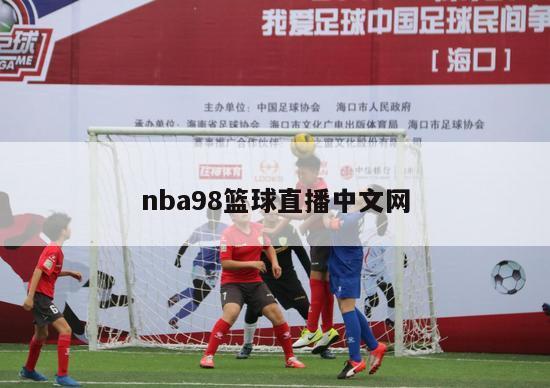 nba98篮球直播中文网